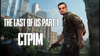 ІГРОВИЙ СТРІМ the Last of Us: ранковий випуск з Загайкевичем (Збираємо на авто для ЗСУ)