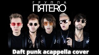 Группа ПЯТЕRО - Something about us (Daft punk a cappella cover)