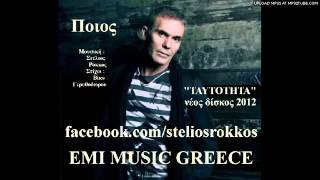 Stelios Rokkos - Poios (official cd - rip) New Song 2012 - Π