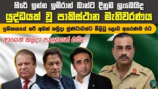 හමුදාවේ සහයෝගය නැතුව කාටවත්ම ආණ්ඩු කරන්න බැරි පාකිස්ථානයේ මීළඟ නායකයා කවුද | Pakistan Election