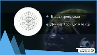 STEM-челендж. Досліди з водою. Заломлення світла.Торнадо. Робота  Пучкової Валерії та Охова Романа