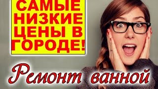 Ремонт ванной комнаты, ремонт ванной комнаты цена, ремонт ванны комнаты