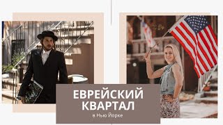 NEW YORK, еврейский район БОРО-ПАРК в Бруклине. Ультраортодоксальные евреи.