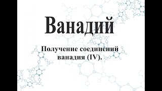 Получение соединений ванадия (IV).