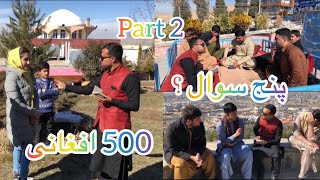 برنامه جالب  پنج سوال پنجصد افغانی در پارک حبیب الله خاخی The Habibullah Zazai Park nice program