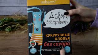 Кукурузные хлопья Polezzno с топинамбуром и расторопшей без сахара, 250 г