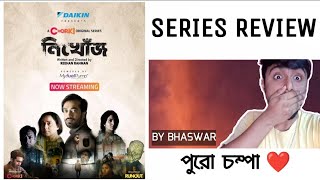 নিখোঁজ webseries review | @ChorkiOfficial