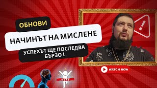 Нека Поговорим за Липсата на ключови компоненти от "успешните модели на мислене" като основен фактор