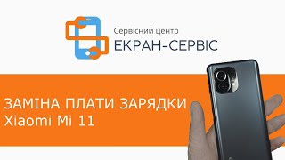 Заміна плати зарядки Xiaomi Mi 11