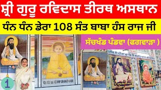 ਤੀਰਥ ਅਸਥਾਨ ਜਗਤਗੁਰੂ ਸ਼੍ਰੀ ਗੁਰੂ ਰਵੀਦਾਸ ਮਹਾਰਾਜ ਜੀ || Guru Ravidas Mandir, Sachkhand, Pandwa, Phagwara