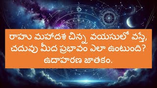 రాహు మహాదశ చిన్న వయసులో వస్తే, చదువు మీద ప్రభావం ఎలా ఉంటుంది? ఉదాహరణ జాతకం.