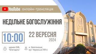 Недільне Богослужіння 22.09.2024