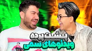 پشت پرده ویدیو های دابسمش طاها 🤯