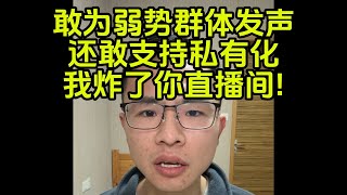 【补档】品客：我炸了你直播间，看你还敢为弱势群体发声