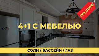 4+1 в Соли с мебелью и газом от 178.000€