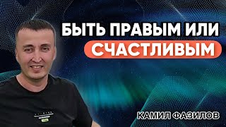 Быть правым или счастливым. Камил Фазилов