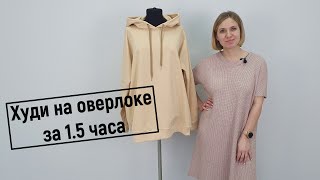 Худи с капюшоном на оверлоке за 1,5 часа. Быстро и легко!