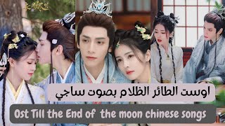 Ost till the end of the moon chinese songs Drama by Saji 🥰(الطائر الظلام)النور بعد الليل قاتم