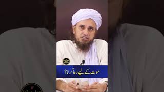 موت کے لیے دعا کرنا ؟