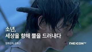 [영화감독 김휘근] 소년, 세상을 향해 뿔을 드러내다