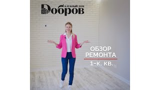 Обзор квартиры в ЖК Добров с ремонтом и кухней!