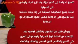 عمل صينية الدجاج بالبقدونس والليمون فى الفرن وصفات على طريقة شيف أحمد