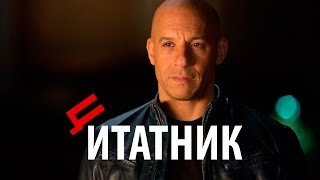 Цитаты: Вин Дизель - Уже поздно возвращаться назад. (Цитаты великих людей)