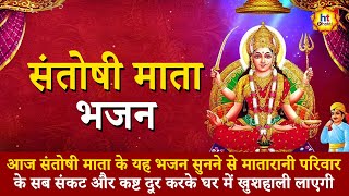 Santoshi Mata Bhajan | जय संतोषी माँ | Devotional Songs | Bhakti Geet | HT Bhakti