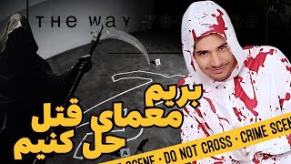 The Way You Died | بریم ببینیم کی قاتله💀