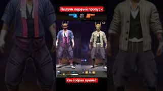 собери первый и второй пропуск в фри фаер! #фрифаер #freefire #фф #freefirefreefire