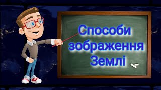 Способи зображення Землі. Природознавство п'ятий клас.