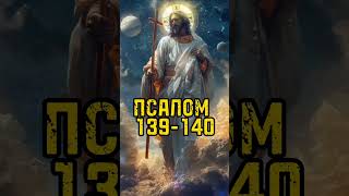 ПСАЛОМ 139-140"Избавь меня, Господи, от человека злого