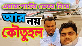 ✈️✈️বিমান বন্দরের ভেতরের ভিডিও | Video of inside the Airport ✈️✈️ @BuluVaiya #airpot #buluvaiya