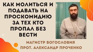 Как МОЛИТЬСЯ и подавать на Проскомидию ЗА ТЕХ, КТО ПРОПАЛ БЕЗ ВЕСТИ. Прот. Александр Проченко