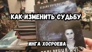 КАК ИЗМЕНИТЬ СУДЬБУ...  ВЕДЬМИНА ИЗБА ИНГА ХОСРОЕВА