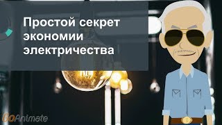 Простой секрет экономии электричества