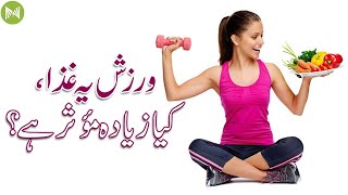 Exercise Vs Diet, What is more effective | ورزش یہ غذا، کیا زیادہ مؤثر ہے؟ | Metahealth