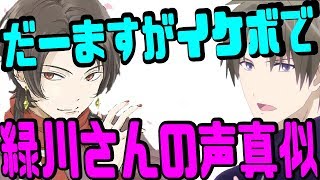 【刀剣乱舞文字起こし】だーますの上手すぎる緑川さんの声真似www樽さん「似てる…」【吹いたら負け】声優文字起こしRADIO