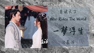 一梦浮生 Yi Meng Fu Sheng - 汪苏泷 Wang Su Long 《且试天下 | Who Rules the World》情感主题曲 OST