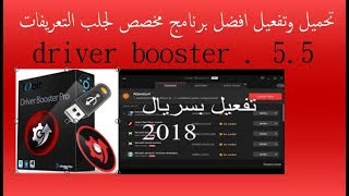 تحميل و تفعيل Driver Booster 5.5 كامل و مفعل مدي الحياه | أفضل برنامج تعريفات 2018-2019