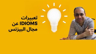 شرح أشهر 4 idioms about business | أهم التعبيرات عن مجال العمل بالإنجليزية (6)