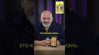 Карта дня 17 сентября от Сергея Савченко  #таро  #таролог  #гадание