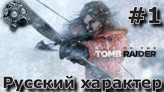 Rise of the Tomb Raider - Русский характер! Часть #1