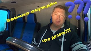 Заочно осуждён...  Неосновательное обогащение...