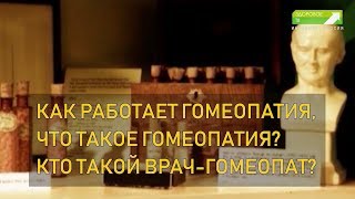 Гомеопатия 1. Как работает гомеопатия, что такое гомеопатия? Кто такой врач-гомеопат?