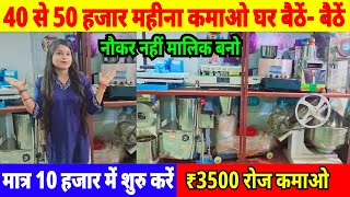 ₹50000 हजार रुपए महीना कमाए। मात्र 10 हजार लगाकर। #nayabusinessideas #newbusinessidea2024