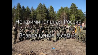 Не криминальная Россия. Возвращение в семью.