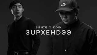 Siente X @dorjnanjid - Zurkhendee. (Зүрхэндээ) [Official MV]