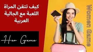 كيف تنصب المراة على افراد الجالية | The Game