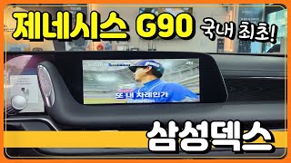 제네시스 G90 - 삼성덱스 순정 내비게이션 화면에서 유튜브를 보는 똑똑한 방법